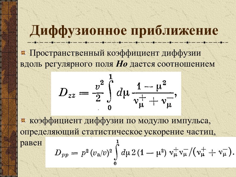 Диффузионное приближение Пространственный коэффициент диффузии вдоль регулярного поля Но дается соотношением   